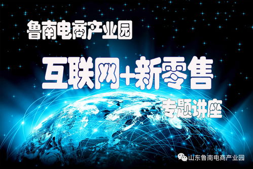 魯南電商產業(yè)園舉辦“互聯網+新零售”專題講座 探索零售新未來